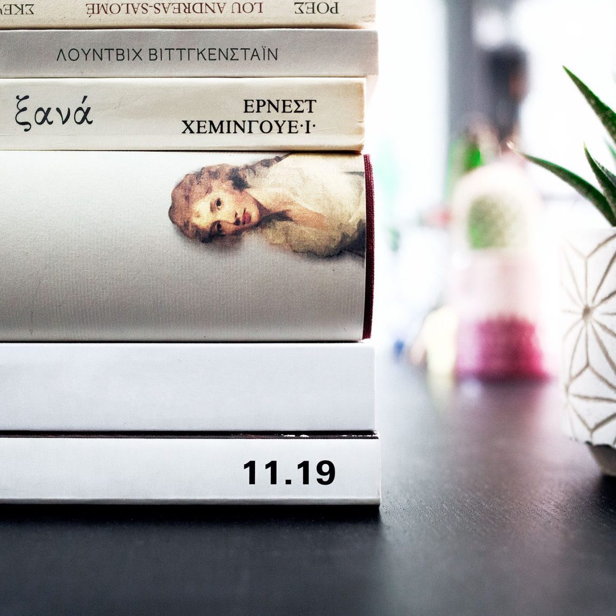 Τι διαβάζουν οι άνθρωποι του Ozon αυτές τις μέρες;