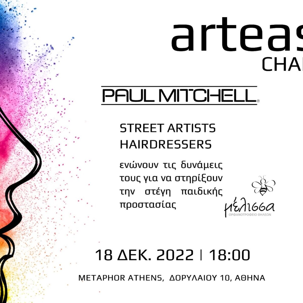 Kομμωτές και street artists θα ενώσουν τις δυνάμεις τους στο Metaphor για καλό σκοπό!