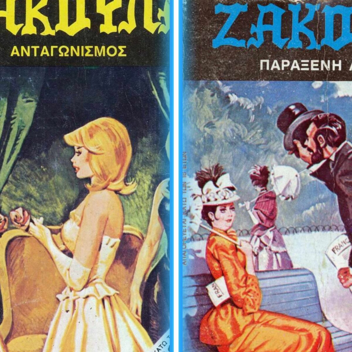 Zάκουλα: Μια “πονηρή” ματιά στα ερωτικά κόμικς που διάβαζαν οι γονείς μας