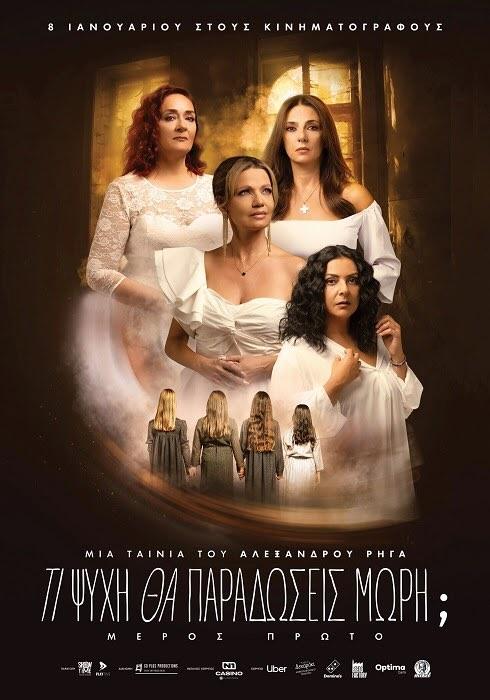 Ο Αλέξανδρος Ρήγας επιστρέφει, αυτή τη φορά στη μεγάλη οθόνη, με το πρώτο μέρος του κινηματογραφικού διπτύχου «Τι Ψυχή θα Παραδώσεις, Μωρή;»,